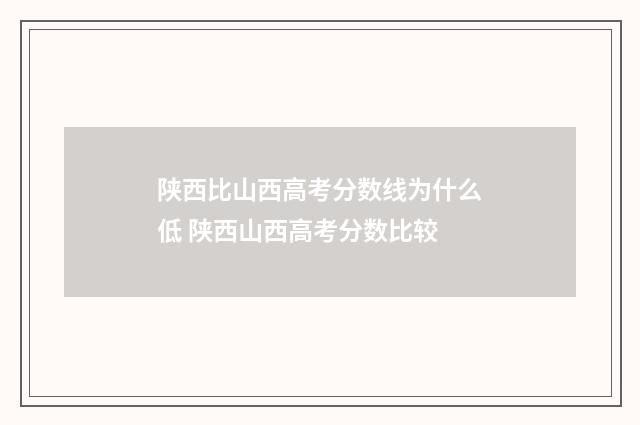 陕西比山西高考分数线为什么低 陕西山西高考分数比较