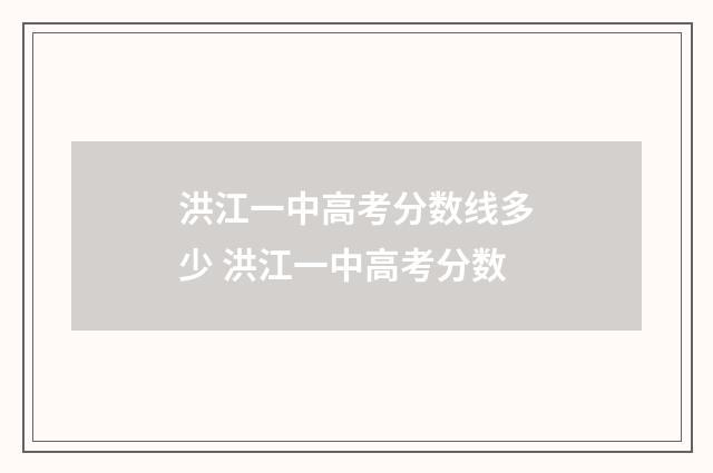 洪江一中高考分数线多少 洪江一中高考分数
