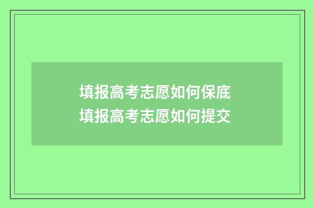填报高考志愿如何保底 填报高考志愿如何提交