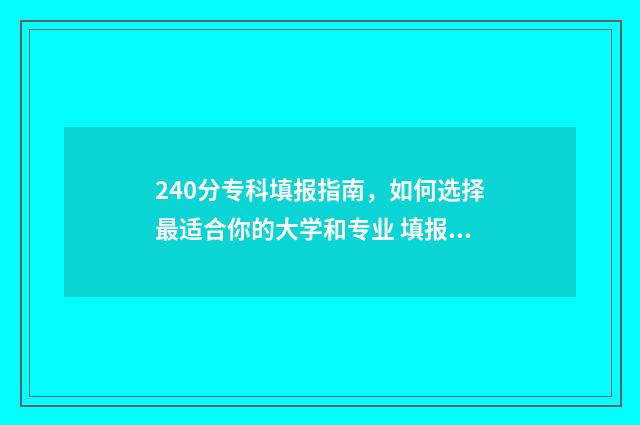 240分专科填报指南，如何选择最适合你的大学和专业 填报专科分数怎么算