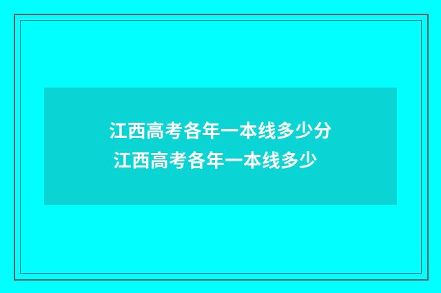 江西高考各年一本线多少分 江西高考各年一本线多少