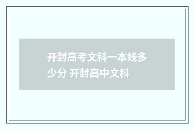 开封高考文科一本线多少分 开封高中文科