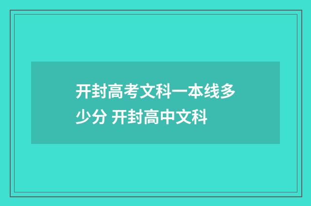 开封高考文科一本线多少分 开封高中文科