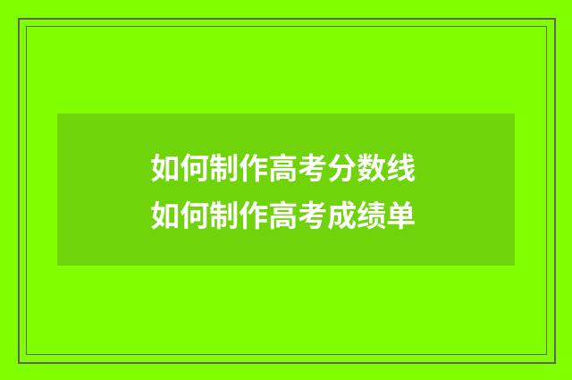 如何制作高考分数线 如何制作高考成绩单