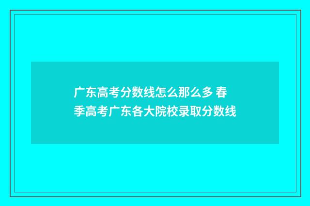 广东高考分数线怎么那么多 春季高考广东各大院校录取分数线
