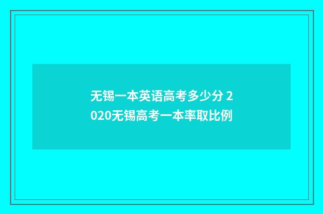 无锡一本英语高考多少分 2020无锡高考一本率取比例