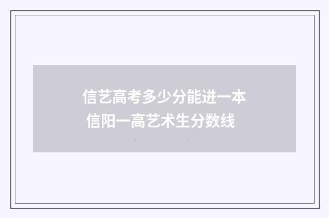 信艺高考多少分能进一本 信阳一高艺术生分数线