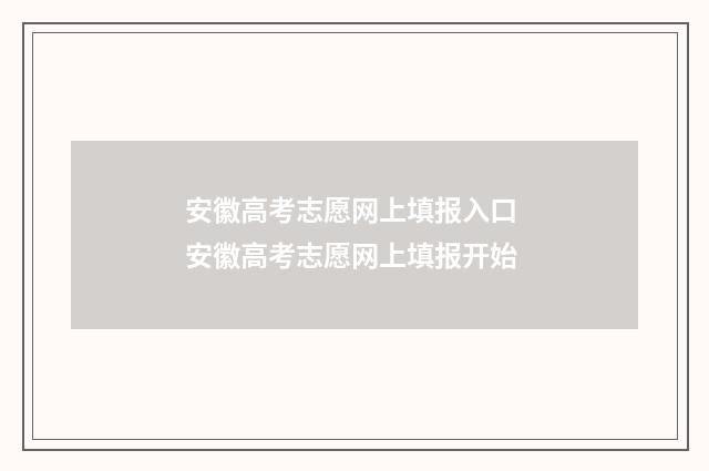 安徽高考志愿网上填报入口 安徽高考志愿网上填报开始