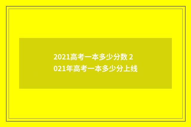 2021高考一本多少分数 2021年高考一本多少分上线