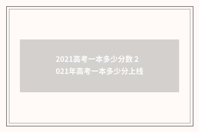 2021高考一本多少分数 2021年高考一本多少分上线
