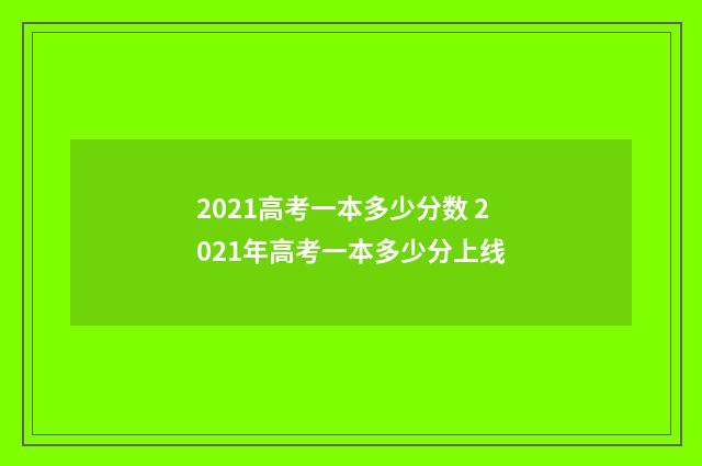 2021高考一本多少分数 2021年高考一本多少分上线