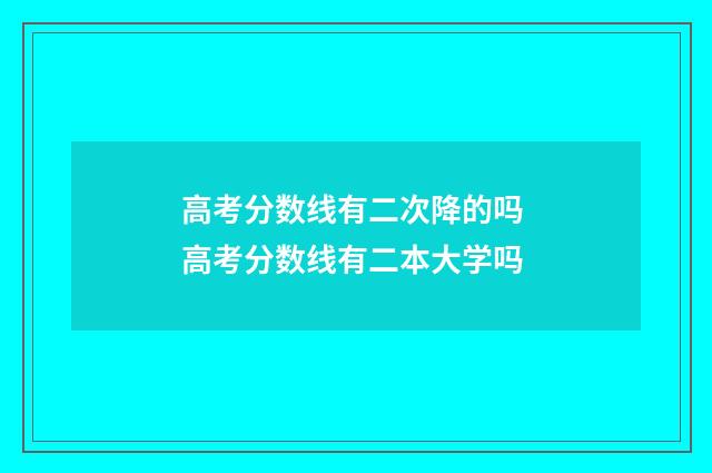 高考分数线有二次降的吗 高考分数线有二本大学吗