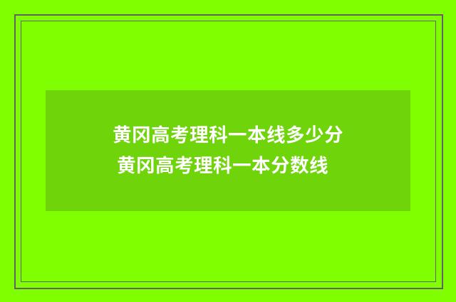 黄冈高考理科一本线多少分 黄冈高考理科一本分数线