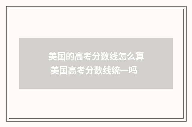 美国的高考分数线怎么算 美国高考分数线统一吗