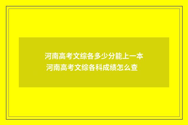 河南高考文综各多少分能上一本 河南高考文综各科成绩怎么查