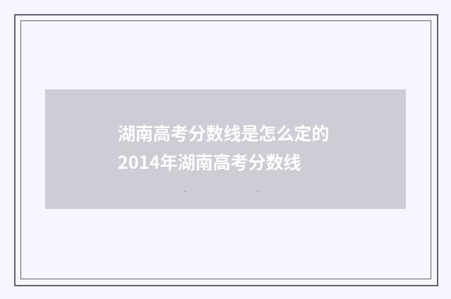 湖南高考分数线是怎么定的 2014年湖南高考分数线