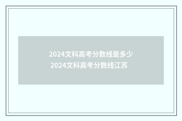 2024文科高考分数线是多少 2024文科高考分数线江苏