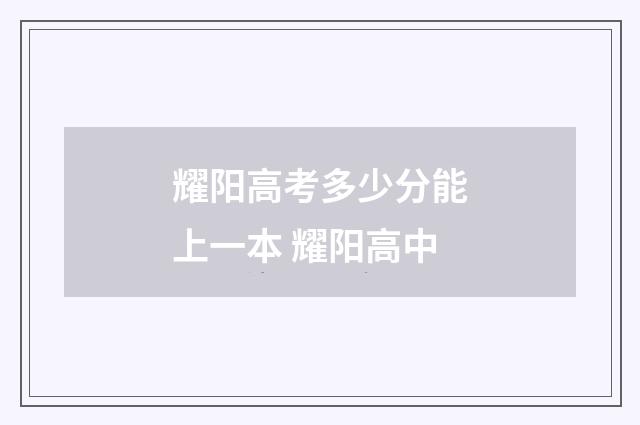 耀阳高考多少分能上一本 耀阳高中