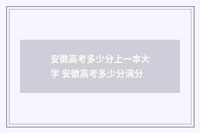 安徽高考多少分上一本大学 安徽高考多少分满分