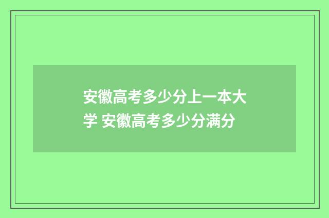 安徽高考多少分上一本大学 安徽高考多少分满分