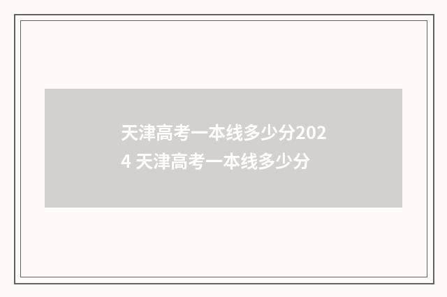 天津高考一本线多少分2024 天津高考一本线多少分