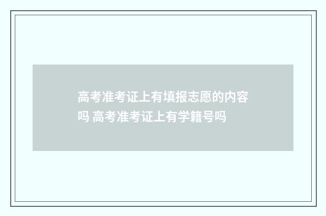 高考准考证上有填报志愿的内容吗 高考准考证上有学籍号吗