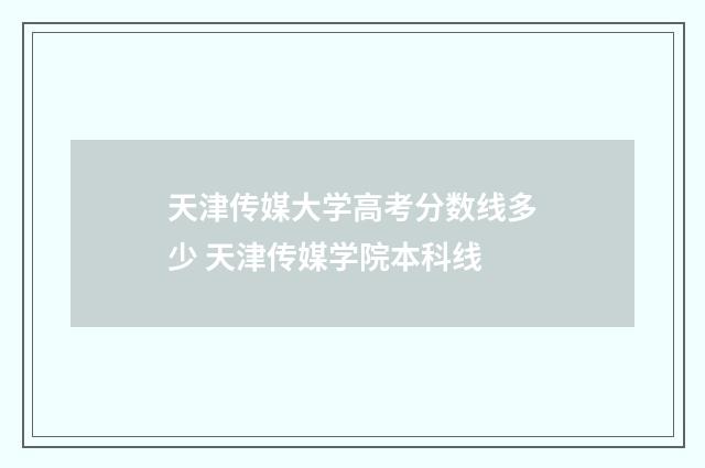 天津传媒大学高考分数线多少 天津传媒学院本科线