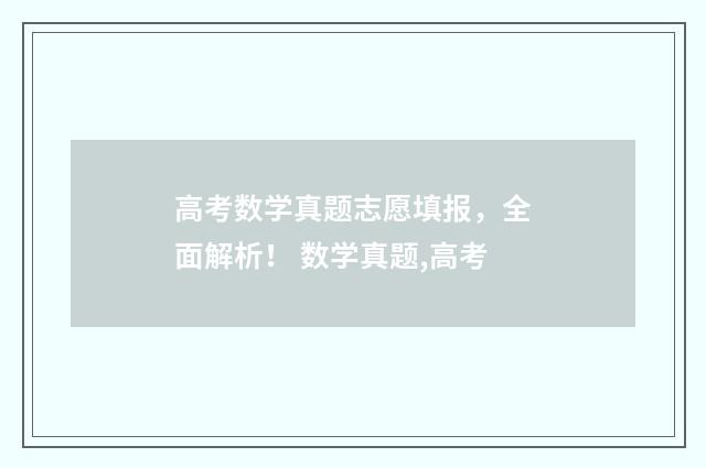 高考数学真题志愿填报，全面解析！ 数学真题,高考