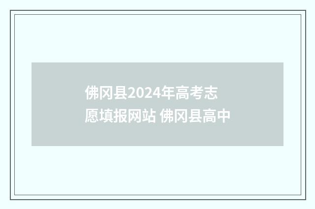 佛冈县2024年高考志愿填报网站 佛冈县高中