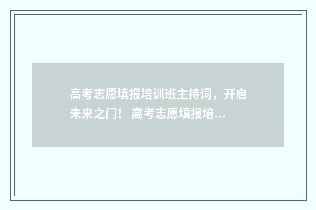 高考志愿填报培训班主持词，开启未来之门！ 高考志愿填报培训会
