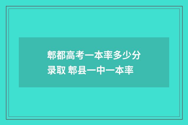郫都高考一本率多少分录取 郫县一中一本率
