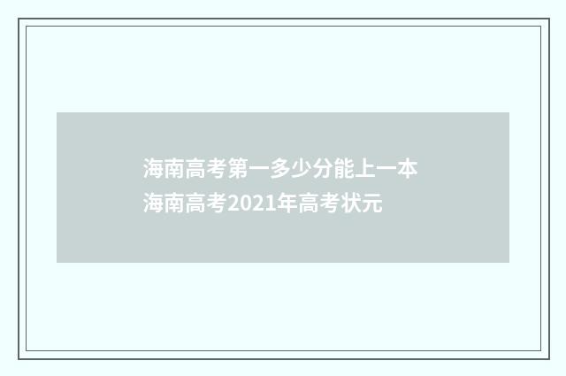 海南高考第一多少分能上一本 海南高考2021年高考状元