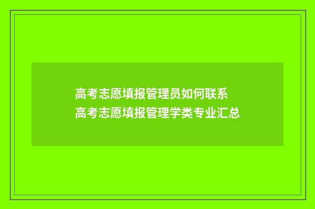 高考志愿填报管理员如何联系 高考志愿填报管理学类专业汇总