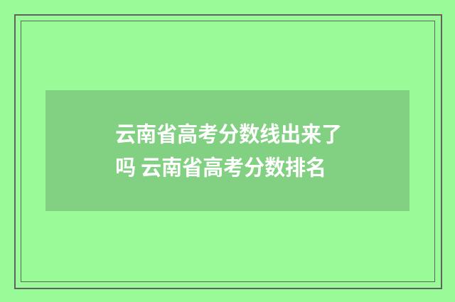 云南省高考分数线出来了吗 云南省高考分数排名