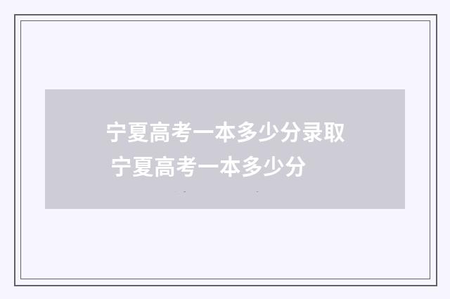 宁夏高考一本多少分录取 宁夏高考一本多少分