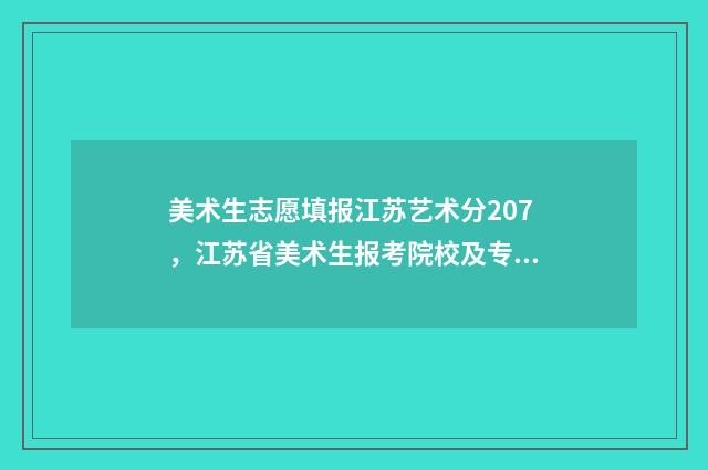 美术生志愿填报江苏艺术分207，江苏省美术生报考院校及专业推荐 美术生志愿填报专业代码