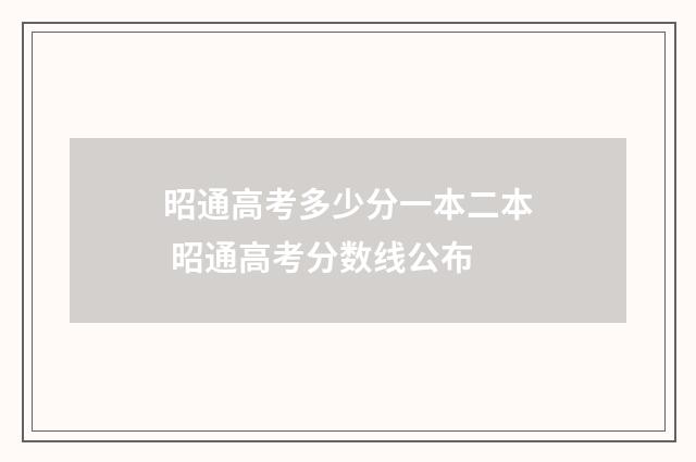 昭通高考多少分一本二本 昭通高考分数线公布