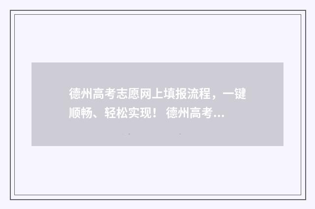 德州高考志愿网上填报流程，一键顺畅、轻松实现！ 德州高考报志愿机构