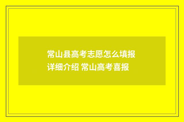 常山县高考志愿怎么填报 详细介绍 常山高考喜报