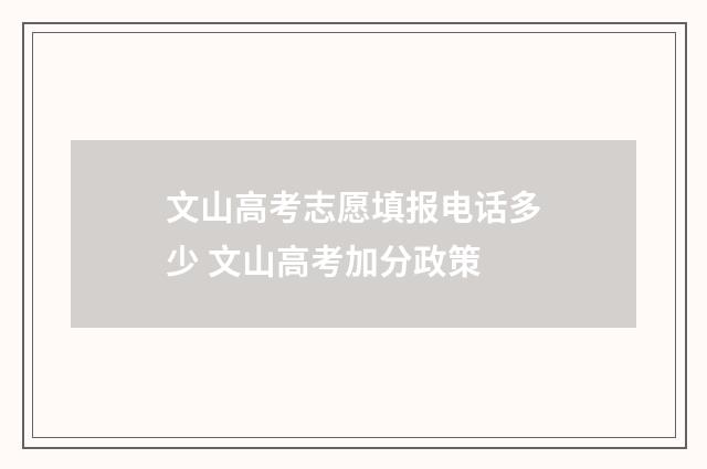 文山高考志愿填报电话多少 文山高考加分政策