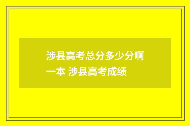 涉县高考总分多少分啊一本 涉县高考成绩
