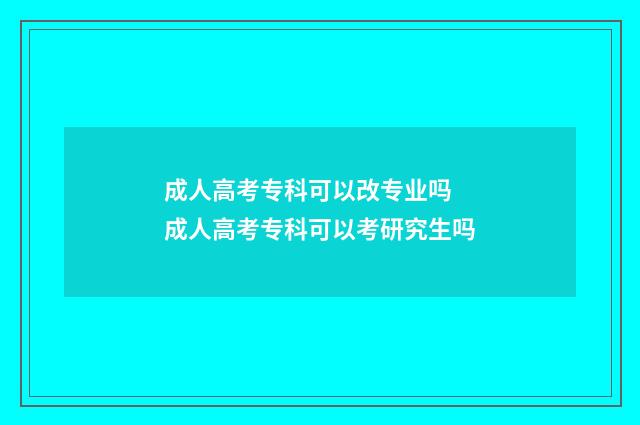 成人高考专科可以改专业吗 成人高考专科可以考研究生吗