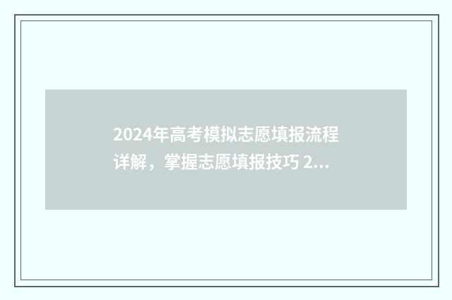 2024年高考模拟志愿填报流程详解，掌握志愿填报技巧 2024年高考模拟卷数学
