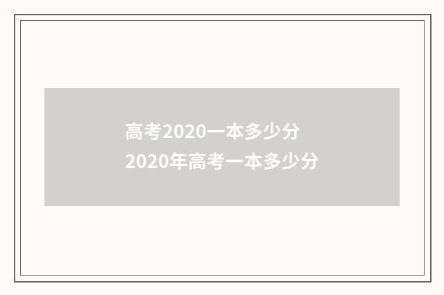 高考2020一本多少分 2020年高考一本多少分