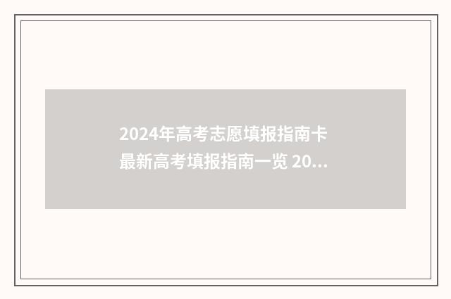 2024年高考志愿填报指南卡 最新高考填报指南一览 2024年高考志愿填报指南电子版
