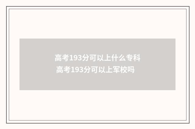 高考193分可以上什么专科 高考193分可以上军校吗
