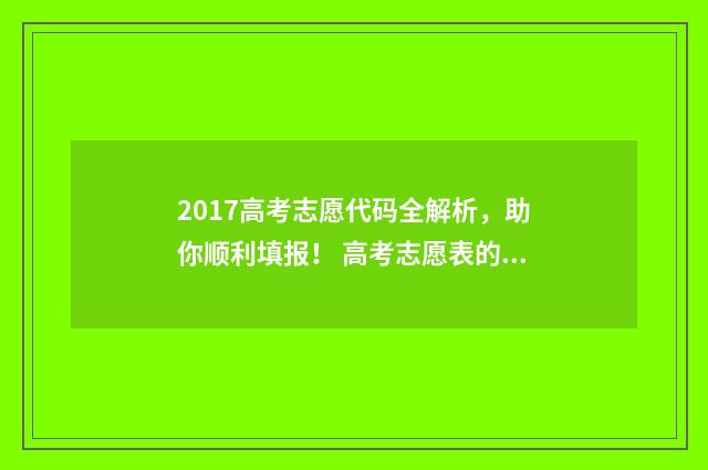 2017高考志愿代码全解析，助你顺利填报！ 高考志愿表的代号如何填