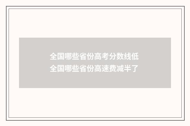 全国哪些省份高考分数线低 全国哪些省份高速费减半了