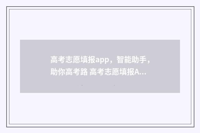 高考志愿填报app，智能助手，助你高考路 高考志愿填报App是哪些