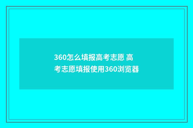 360怎么填报高考志愿 高考志愿填报使用360浏览器